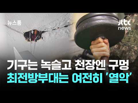 장병 생활 개선 약속 어디로…최전방은 여전히 '방치' / JTBC 뉴스룸