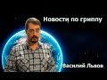 Новости по гриппу