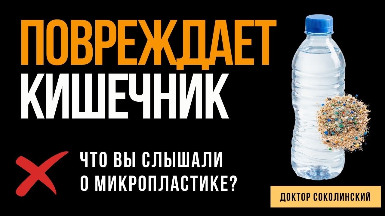 МИКРОПЛАСТИК вызывает воспаление в кишечнике | Новые данные исследований | Как вывести из организма?