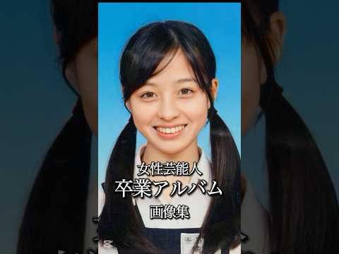 女性芸能人卒業アルバム画像集 #卒業写真 #学校