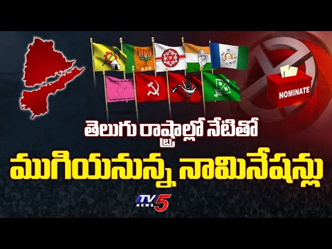 తెలుగు రాష్ట్రాల్లో నేటితో ముగియనున్న నామినేషన్లు  Nominations Will End Today In Telugu States | TV5 - TV5NEWS