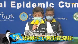 新增3例皆境外移入 本土個案掛蛋社區感染風險趨緩 少康戰情室 20200407