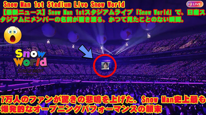Snow Man 1stスタジアムライブ「Snow World」で、日産スタジアムにメンバーの名前が響き渡る、かつて見たことのない瞬間。7万人のファンが驚きの悲鳴を上げた、Snow Man史上最も爆発