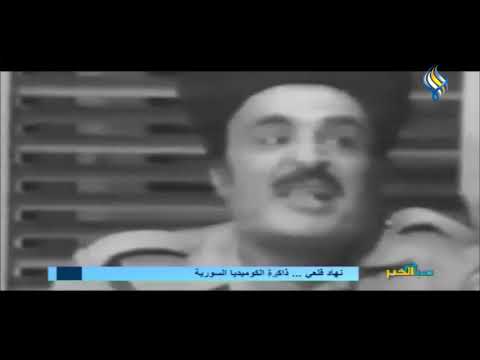 نهاد قلعي ذاكرة الكوميديا السورية