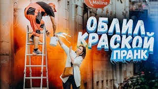 НЕУКЛЮЖИЙ МАЛЯР ПРАНК / облил прохожих краской реакция вджобыватели