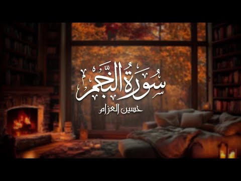 سورة النجم كاملة بدون مؤثرات القارئ حسين العزام مترجمة 