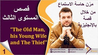 قصص بالانجليزية:  The Old Man, his Young Wife and The Thief