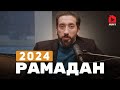 Подготовка к Рамадану 2024 | Нуман Али Хан