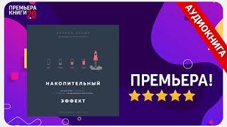 📚 Накопительный эффект. Даррен Харди. 🎧 АУДИОКНИГА. Глава 1. Слушать.