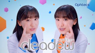 芦田愛菜が、可愛すぎる双子化！？研究員役で登場！　オフテクス「クリアデュー」新CM