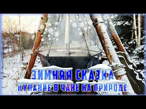 Банный чан зимой