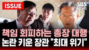 [🔴속보] "용산, 법무부와 관계 고려해야지" "법무부는 의견만 줬을 뿐" 논란 키운 해명 | SBS 이슈라이브