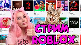 НОЧНОЙ СТРИМ ROBLOX  с Женяшей | ADOPT ME | MM2 | DOORS Роблокс