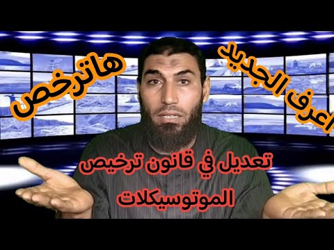 ما هو سن استخراج رخصة قيادة الموتوسيكلات والسيارات والتكاتك في القانون الجديد
