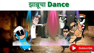 झाब्रूचा Dance | Varhadi Tadka | Marathi cartoon comedy