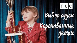 Выбор судей | Коронованные детки | TLC