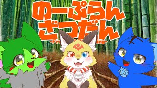 【Vtuber】ぬめゲコらいふ with 狐夜いちび〔のーぷらん雑談：#121〕