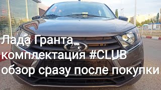 видео: Лада Гранта: купили новую, в салоне-обзор комплектации #CLUB и самого автомобиля сразу после покупки картинка: Лада Гранта: купили новую, в салоне-обзор комплектации #CLUB и самого автомобиля сразу после покупки