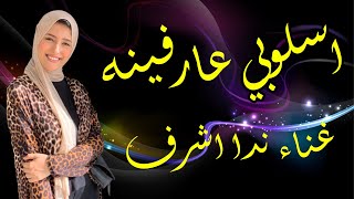 اهلا اصحابي الواطين ( اسلوبي عارفينه كلكو شايفينه ) | ندي اشرف