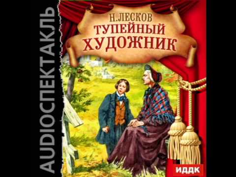 2000964 Chast 01 Аудиокнига. Лесков Н.С. "Тупейный художник"