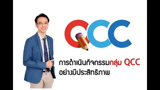 การดำเนินกิจกรรมกลุ่ม QCC อย่างมีประสิทธิภาพ