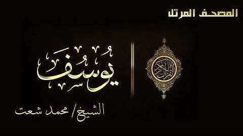سورة يوسف - المصحف المرتل - الشيخ/ محمد شعت