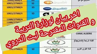 اخر بيان لوزارة التربية بخصوص الدروس / و القنوات التي ستبث فيها الدروس