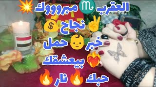 تاروت برج_العقرب♏ توقعات برج العقرب♏ حتى12سبتمبر2023قراءة عامة❤️??⚖️+القادم للزواج?? للسناجل?