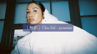 ［和訳］Cleo Sol - Promises