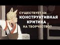 Проблема "конструктивной критики"