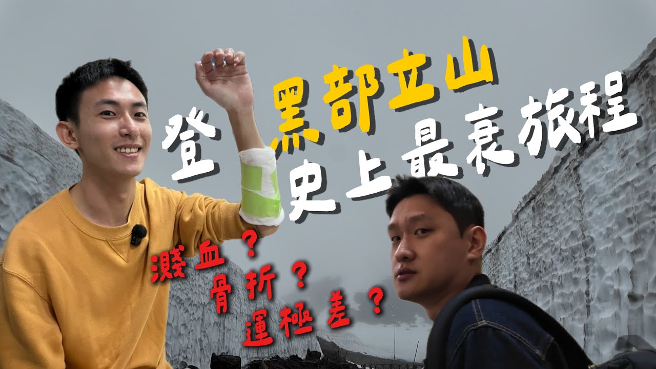 遊日本遇突發“大流血”！ 單攻黑部立山成最衰一天 想看美景怎麼那麼難？！ 暴雨、摔倒樣樣來