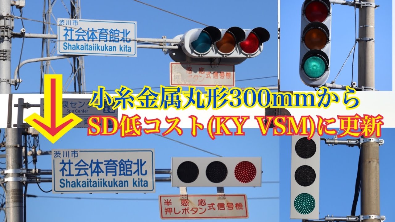 信号機】オール小糸金属丸形ブツブツレンズ300mmからSD低コストKY銘板