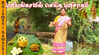 புளியங்காய் புளிசாதம் | Puliyangai Pulisadham|Puliyodharai Recip | Tamarind Rice (Rajamani Samayal)