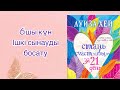 Луиза Хей қазақша 21 күнде бақытты бол 6шы күн жаттығу аффирмация медитация Біз еркінбіз