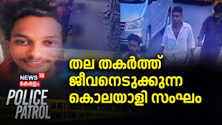 Karamana Murder Case |തലതകർത്ത് ജീവനെടുത്ത് കൊലയാളി സംഘം | Trivandrum | Akhil Murder Case