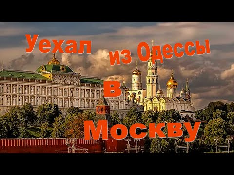 Уехал Из Одессы В Москву.