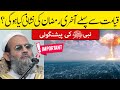 Last Ramadan before End of the World !  Mufti Saeed Khan - Akhri Ramzan ki Nishani نبیﷺ کی پیشنگوئی