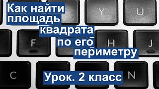 Урок. Как найти площадь квадрата по его периметру. Математика 2 класс. #учусьсам