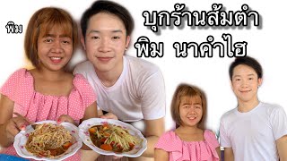 Ep1. บุกร้านส้มตำ พิม นาคำไฮ จะโดนนางด่าไหม บุกถึงร้านที่หนองบัวลำภู