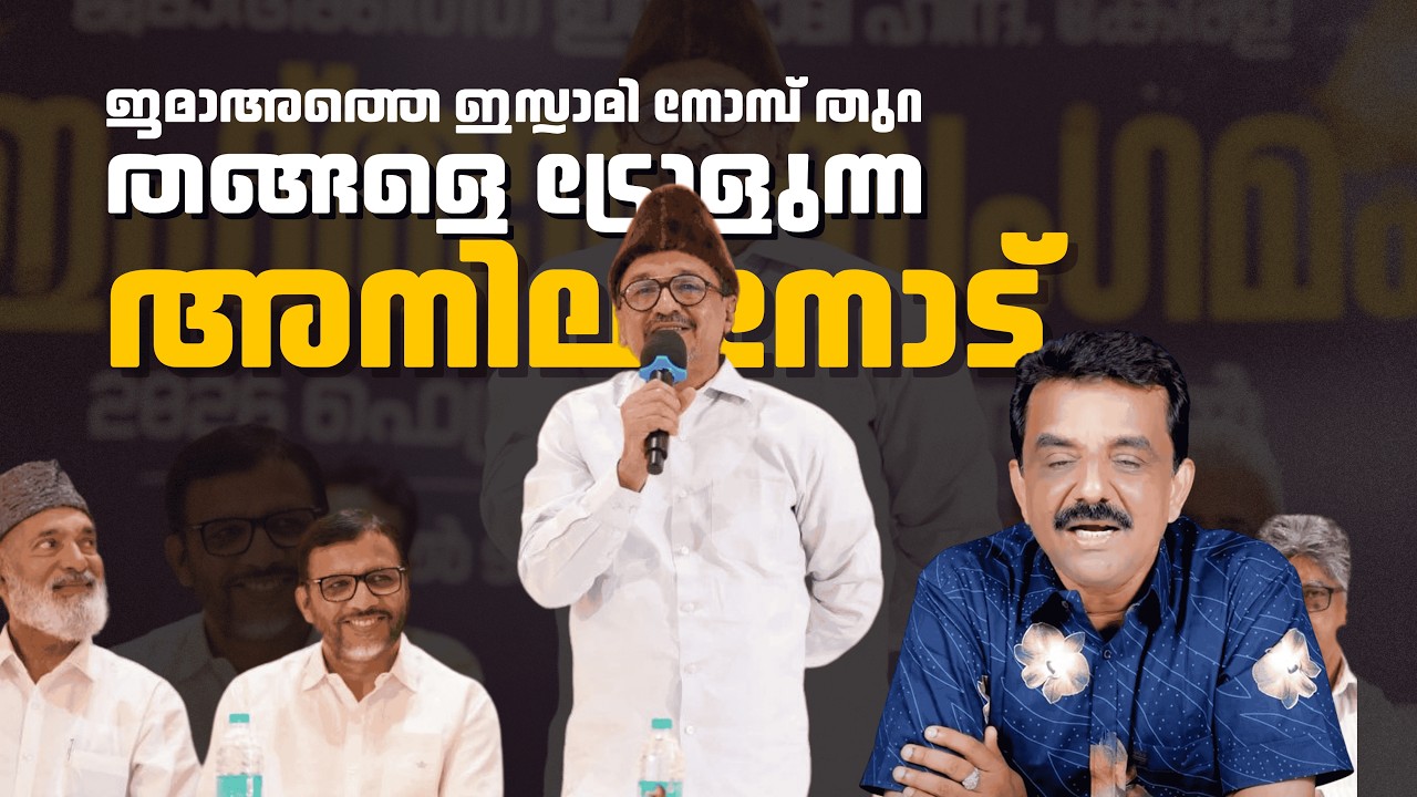 ജമാഅത്തെ ഇസ്ലാമി നോമ്പ് തുറ  : തങ്ങളെ ട്രോളുന്ന അനിലിനോട്