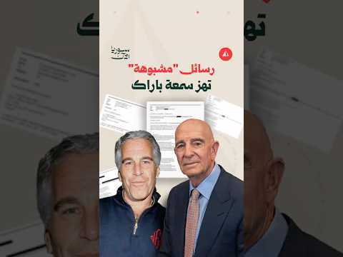 مراسلات تهز سمعة توم باراك