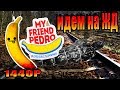 my friend pedro банан! КАК ОТБИВАТЬСЯ ОТ МИН! Направляемся к железной дороге! ДОМИНИРУЙ УНИЖАЙ!