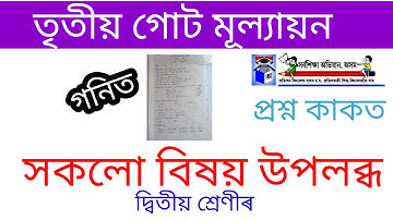 তৃতীয় গোট মূল্যায়ন গনিত দ্বিতীয় শ্ৰেণী || CLASS 2 Maths 3rd Unit Evaluation questions paper ||