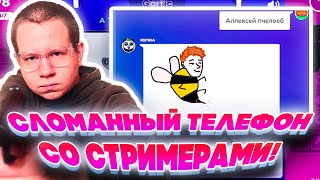 Сломанный Телефон Со Стримерами! Хантик Юечка Кубаха Пчелкин Давай По Новой И Другие Играют!