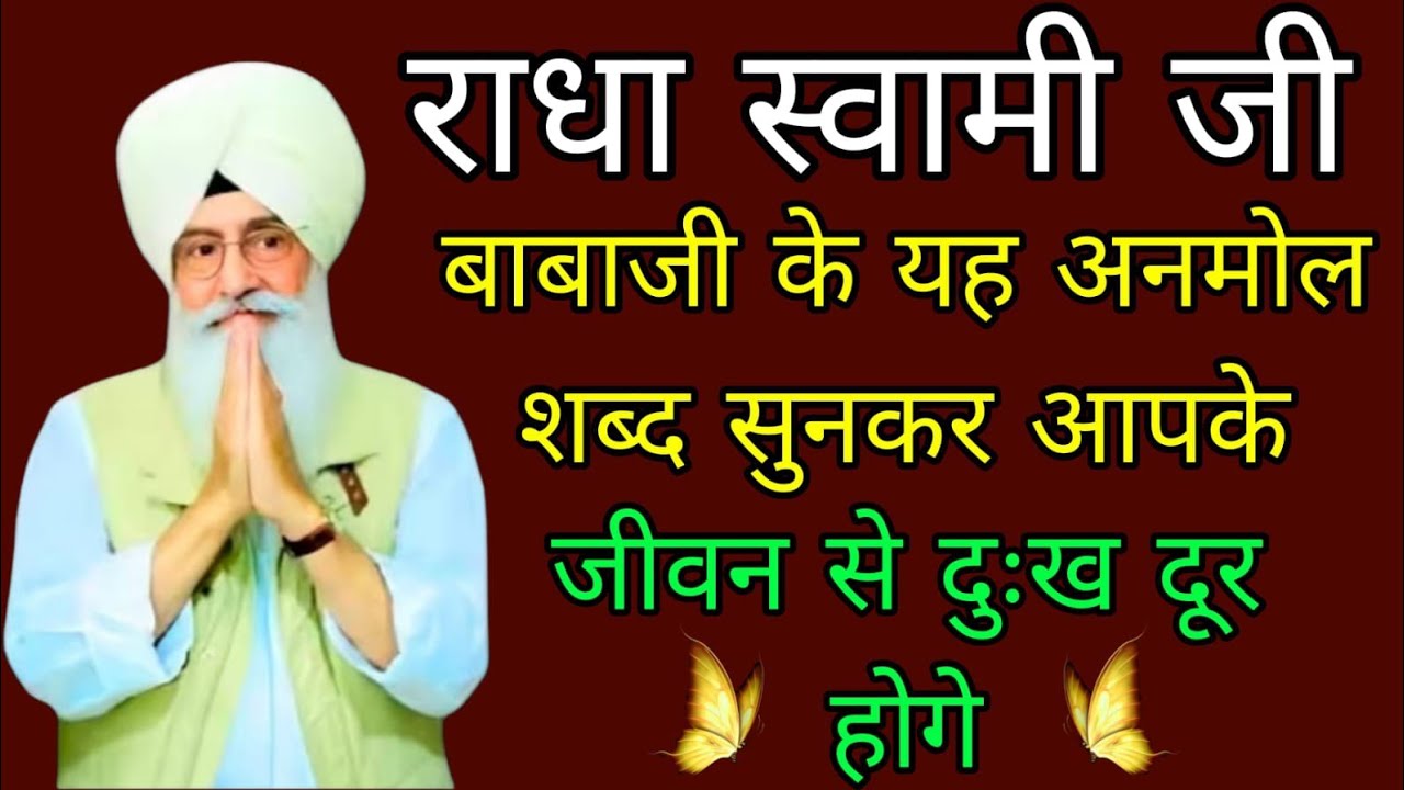बाबा जी के अनमोल शब्द सुनकर आपके जीवन से दुःख दूर होंगे//#radhaswami #राधास्वामीसत्संग 