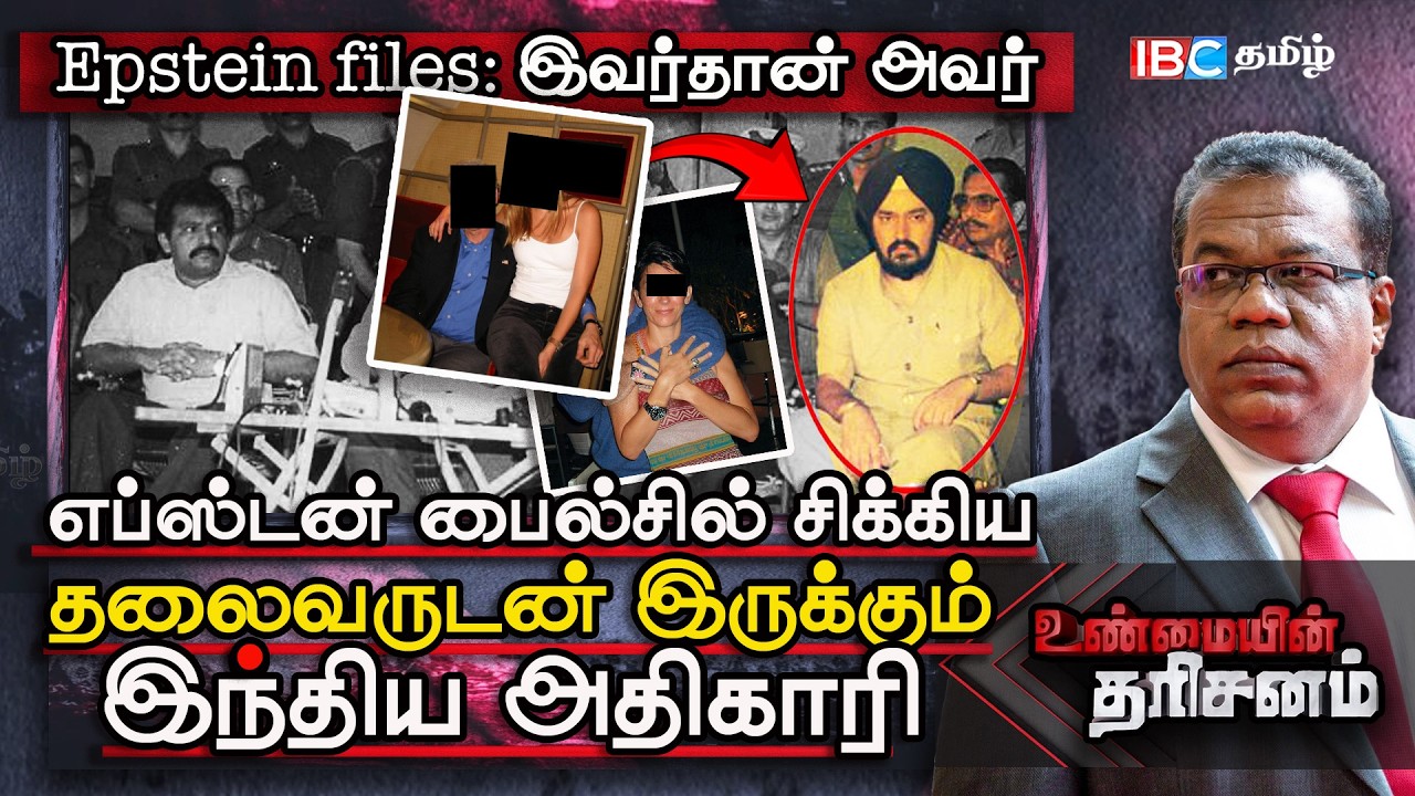எப்ஸ்டன் பைல்சில் சிக்கிவிட்டுள்ள – தலைவருடன் படத்தில் இருக்கும் இந்திய அதிகாரி | Epstein files |