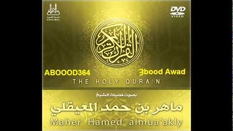 109 سوره الكافرون ماهر المعيقلي