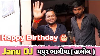 60 लख क System Janu Dj Halol Birthday परट Mayur Bhaliya Ki Birthday Party Moj Vlog