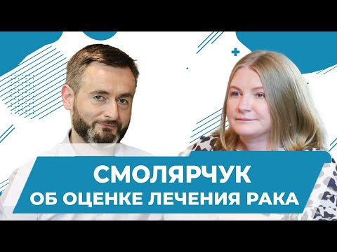 Оценка эффективности лечения рака: УЗИ, КТ, МРТ, ПЭТ КТ. Диагностика и лечение. Смолярчук Максим