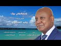 Walid Almansoor إحساسي بيك كلمات محمد عبدالله برقاوي لحن وليد المنصور Walid Almansoor إحساسي بيك كلمات محمد عبدالله برقاوي لحن وليد المنصور